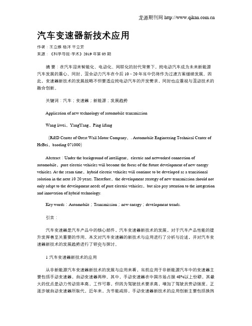 汽车变速器新技术应用