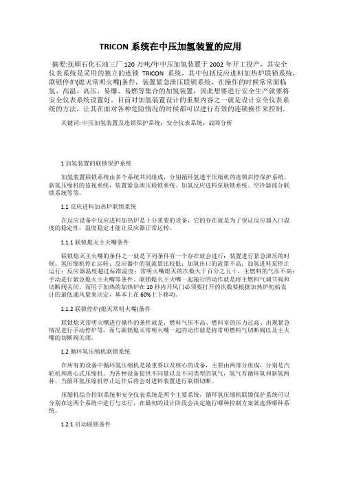 TRICON系统在中压加氢装置的应用