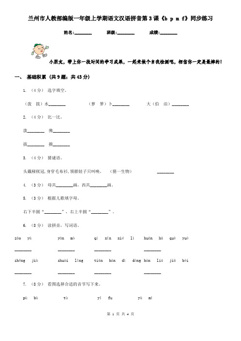 兰州市人教部编版一年级上学期语文汉语拼音第3课《b p m f》同步练习