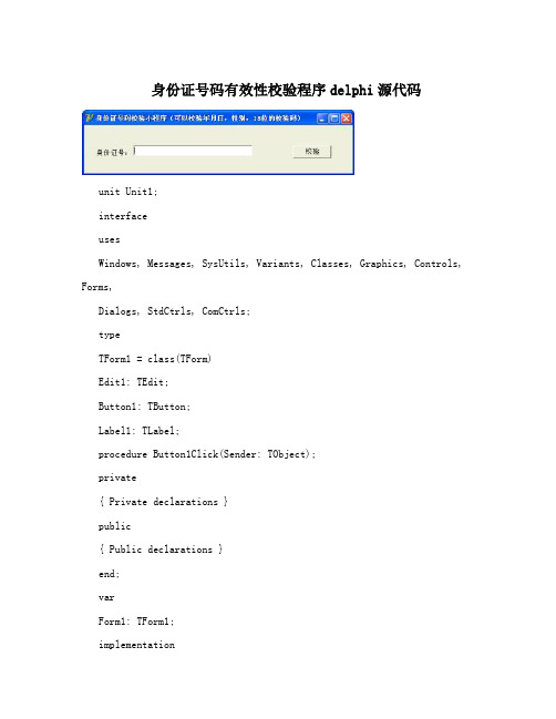 身份证号码有效性校验程序delphi源代码