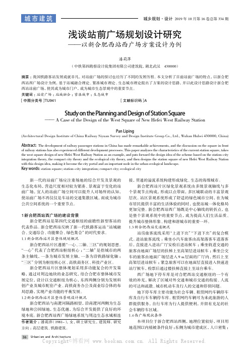 浅谈站前广场规划设计研究——以新合肥西站西广场方案设计为例