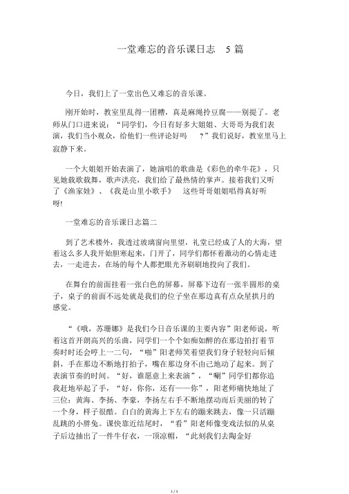 一堂难忘的音乐课日记5篇