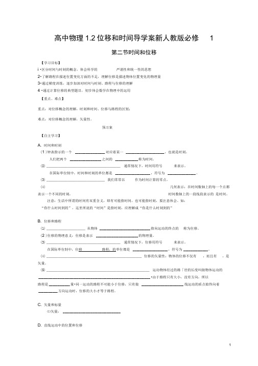 高中物理1.2位移和时间导学案新人教版必修1