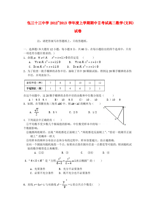 内蒙古包头市高二数学上学期第二次期中试题 文新人教A版