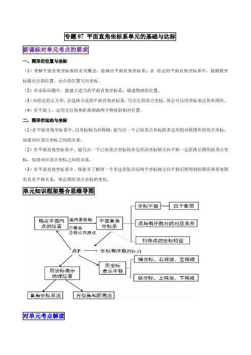 专题07 平面直角坐标系单元的基础与达标(原卷版)