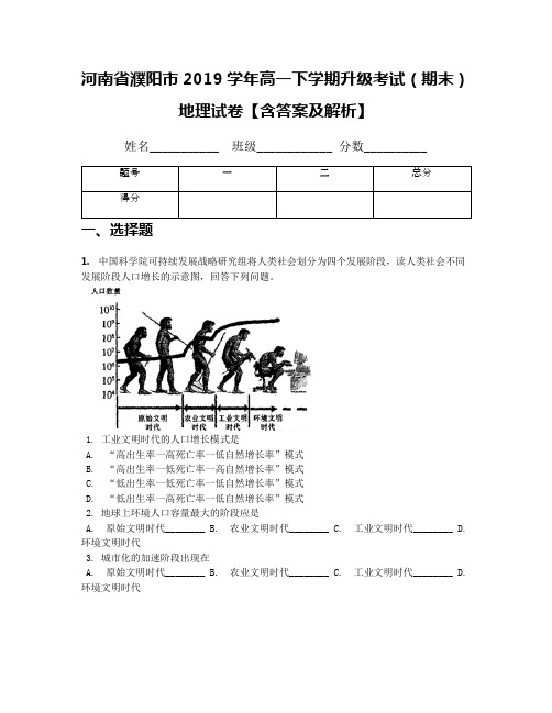 河南省濮阳市2019学年高一下学期升级考试(期末)地理试卷【含答案及解析】