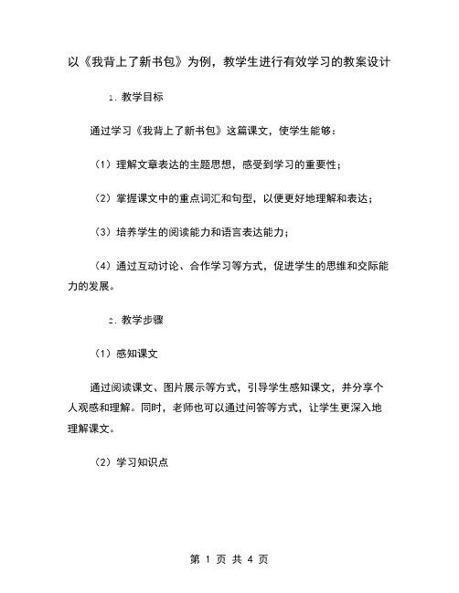 以《我背上了新书包》为例,教学生进行有效学习的教案设计