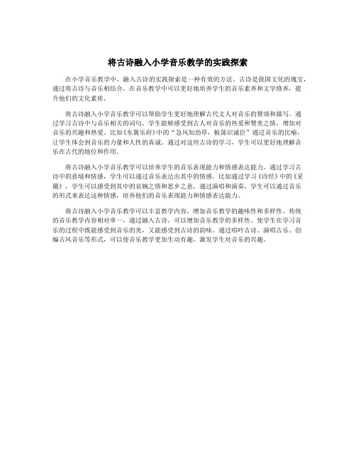 将古诗融入小学音乐教学的实践探索