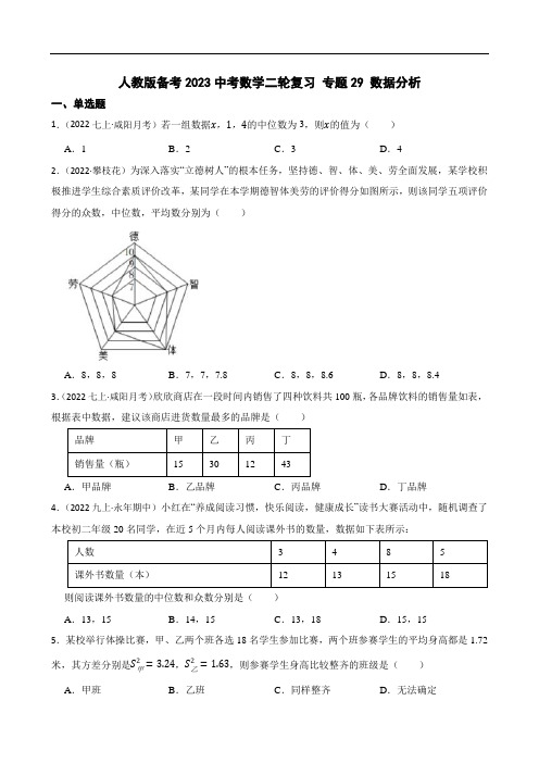 人教版备考2023中考数学二轮复习 专题29 数据分析(学生版)