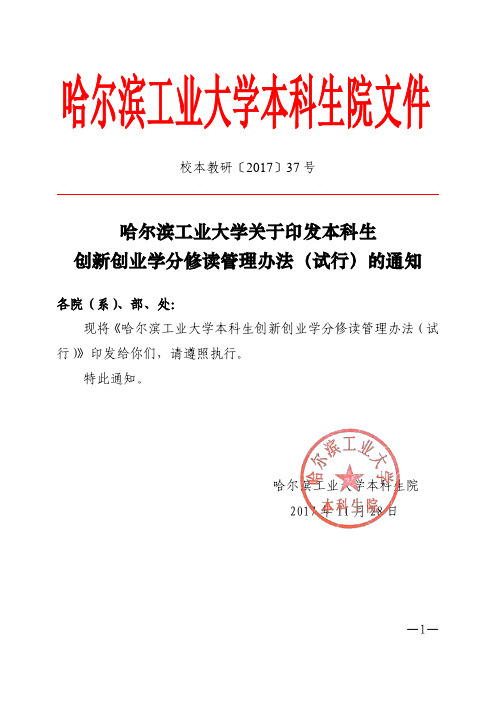 哈尔滨工业大学关于印发本科生创新创业学分修读管理办法(试行)的通知