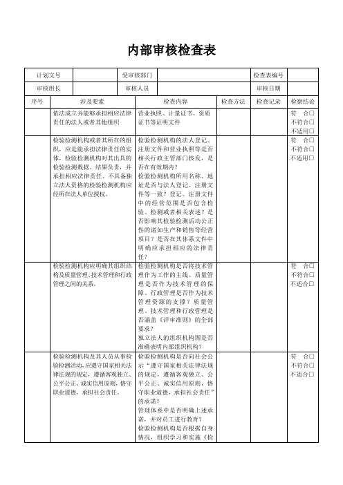 新版公司内部审核检查表