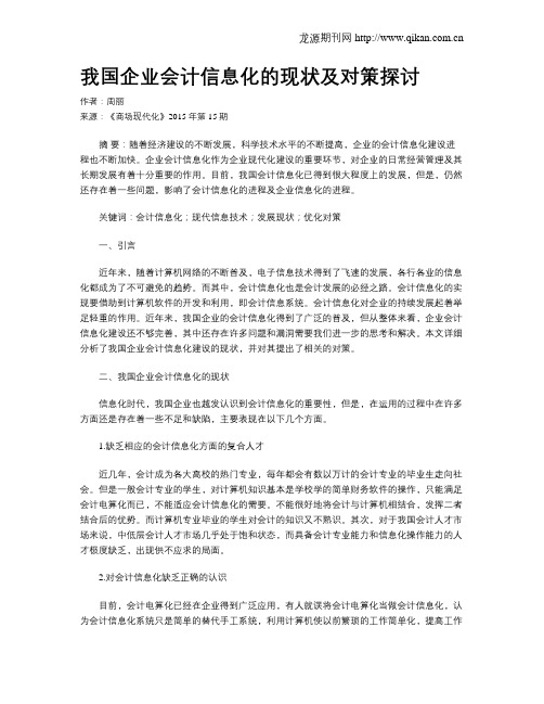 我国企业会计信息化的现状及对策探讨