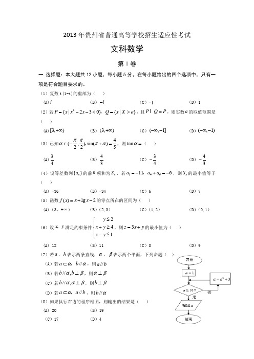 【2013贵州省模】贵州省2013届高三适应性考试 文科数学 Word版含答案