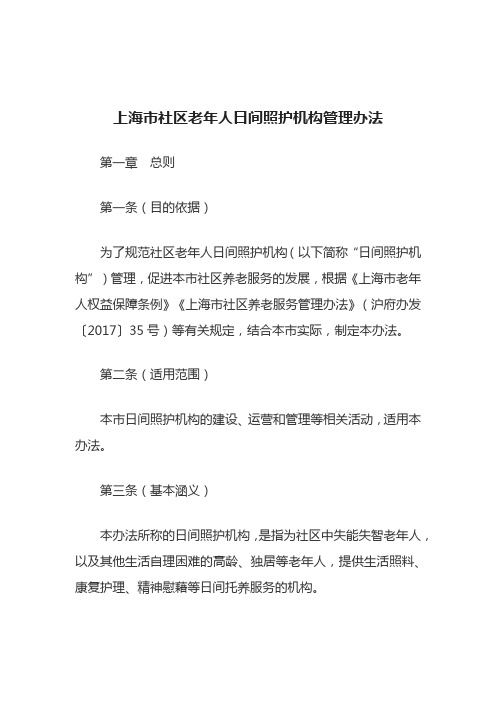 上海市社区老年人日间照护机构管理办法