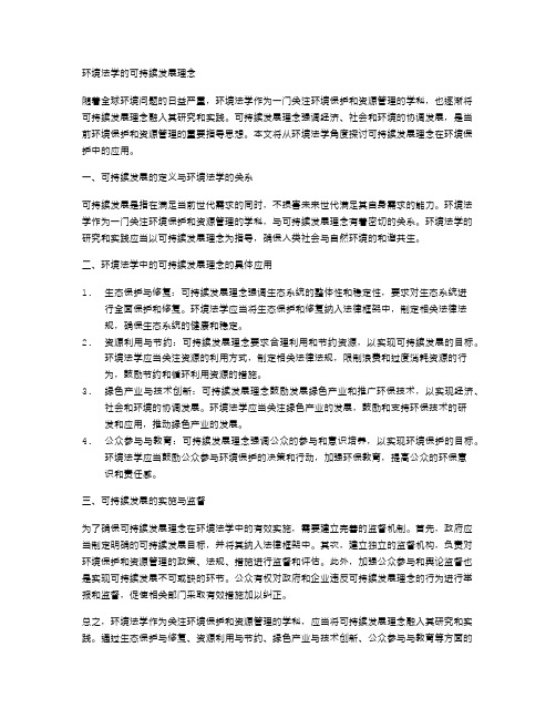 环境法学的可持续发展理念