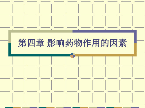 药理学第四章 影响药物作用的因素
