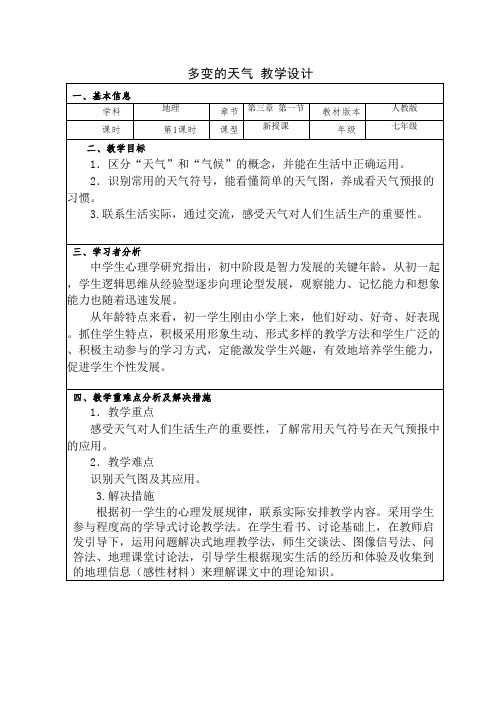 3.1多变的天气教学设计2023-2024学年人教版地理七年级上册