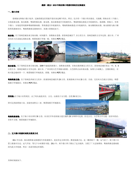 2015年海安海口轮渡时刻表及过海建议