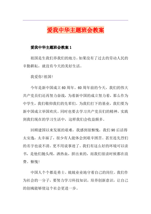 爱我中华主题班会教案