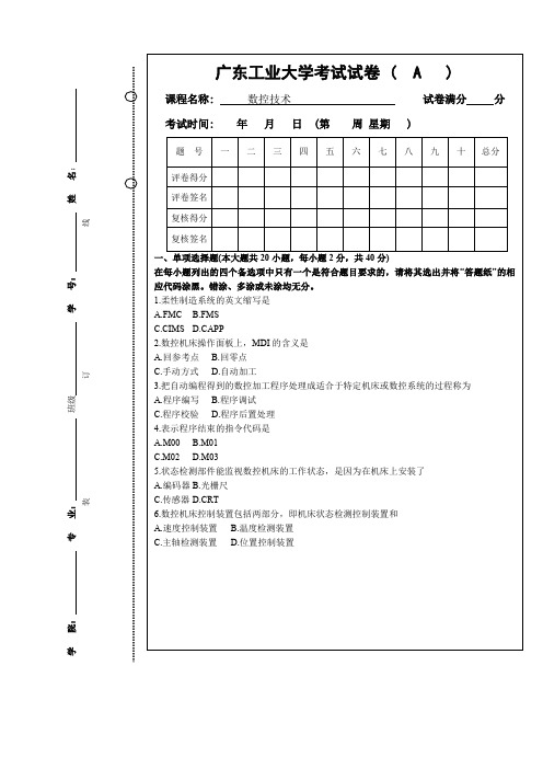 广东工业大学数控技术期末模拟试题