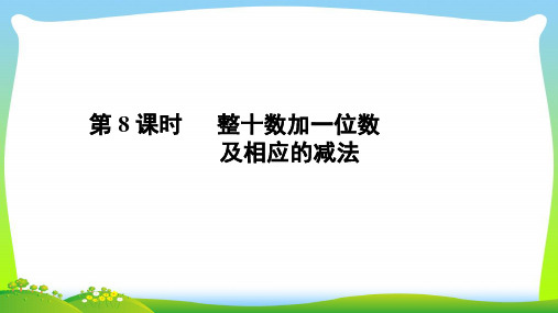 人教新课标一年级下册数学课件 整十数加一位数及相应的减法(共16张PPT).ppt