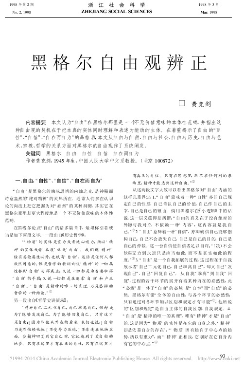 黑格尔自由观辨正_黄克剑