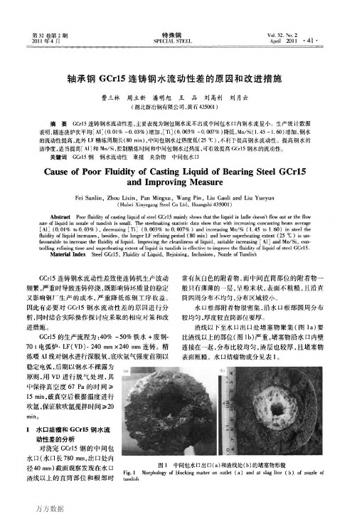 轴承钢GCrl5连铸钢水流动性差的原因和改进措施