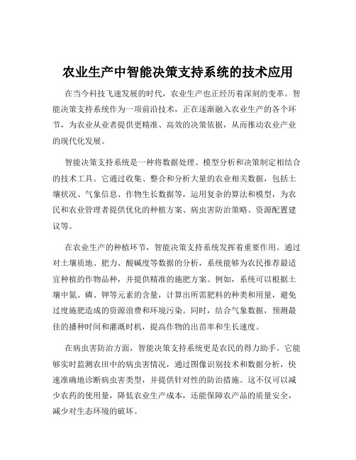 农业生产中智能决策支持系统的技术应用