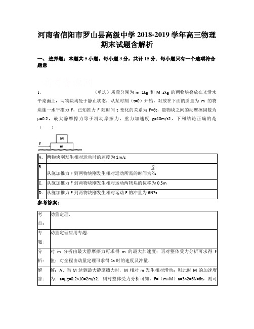 河南省信阳市罗山县高级中学2018-2019学年高三物理期末试题含解析