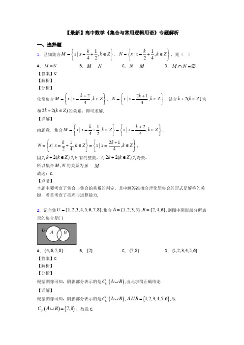 高考数学压轴专题专题备战高考《集合与常用逻辑用语》单元汇编含答案解析