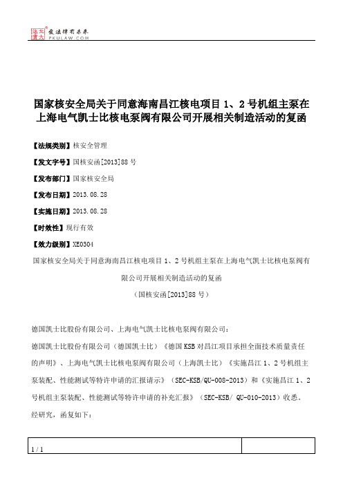 国家核安全局关于同意海南昌江核电项目1、2号机组主泵在上海电气