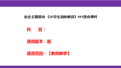 安全主题班会 《小学生消防教育》PPT班会课件