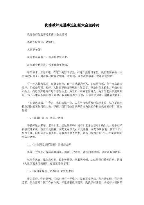 优秀教师先进事迹汇报大会主持词.doc