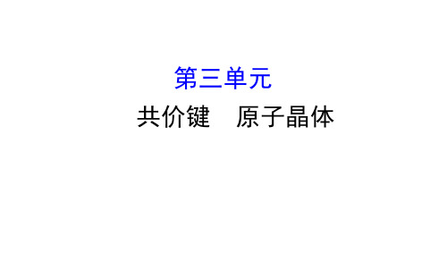 2019-2020年苏教版选修3：3.3 共价键 原子晶体课件(65张) (共65张PPT)