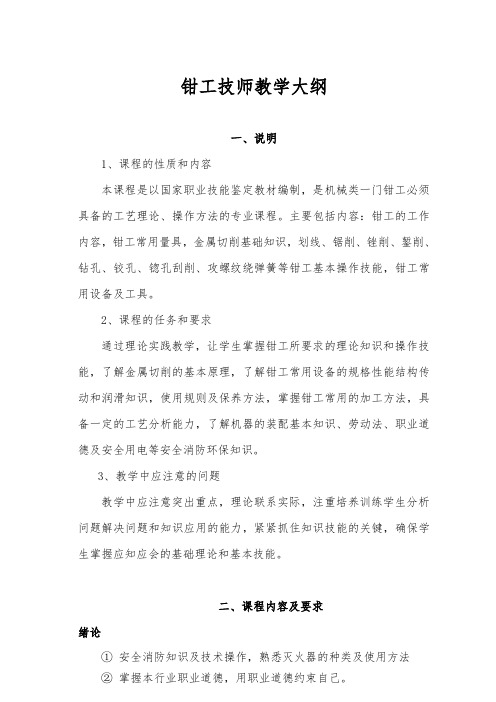 钳工技师教学大纲