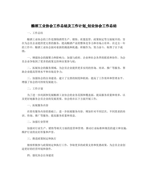 酿酒工业协会工作总结及工作计划_创业协会工作总结