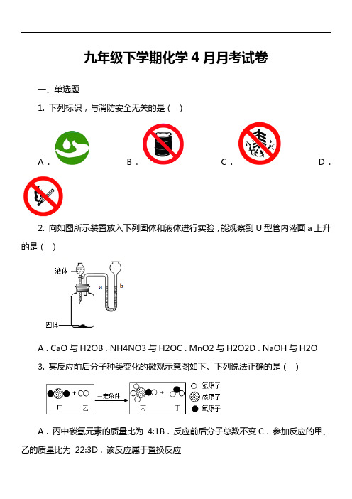 九年级下学期化学4月月考试卷真题