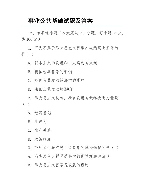 事业公共基础试题及答案