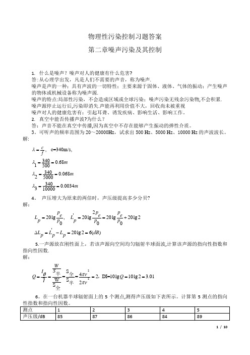 物理性污染控制习题答案第二章噪声部分