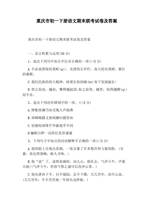 重庆市初一下册语文期末联考试卷及答案