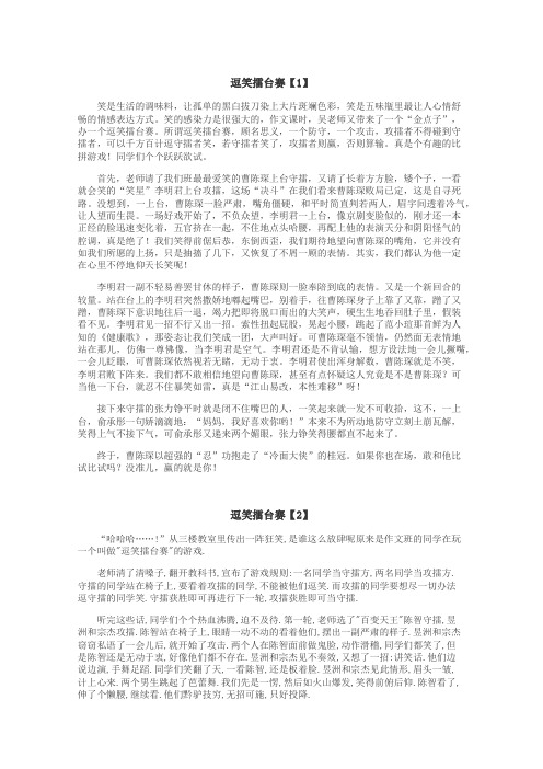 逗笑擂台赛作文
