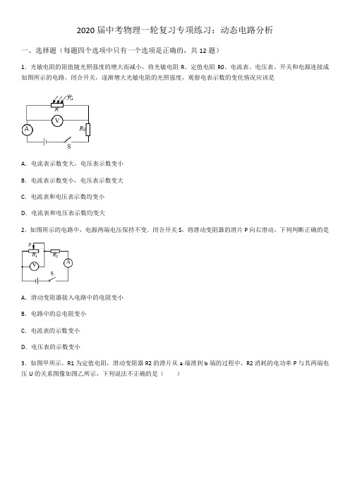 2020届中考物理一轮复习专项练习题：动态电路分析(word版)(有答案)