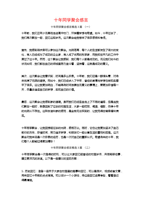 十年同学聚会感言3篇