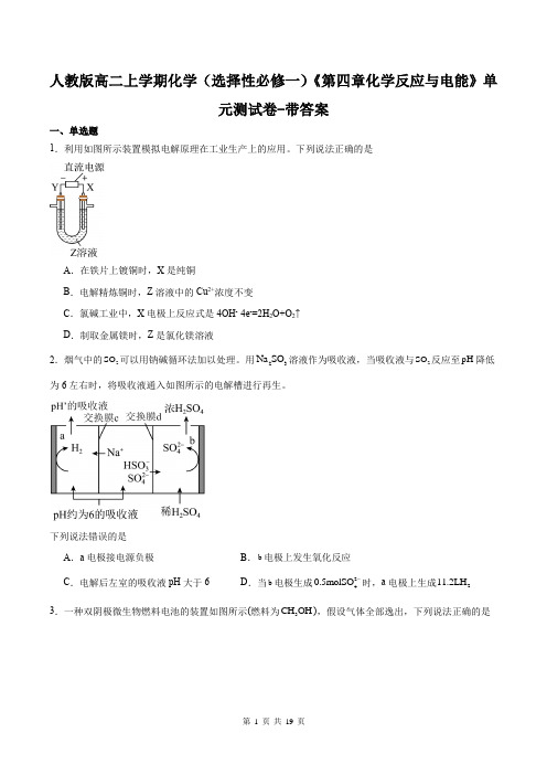 人教版高二上学期化学(选择性必修一)《第四章化学反应与电能》单元测试卷-带答案