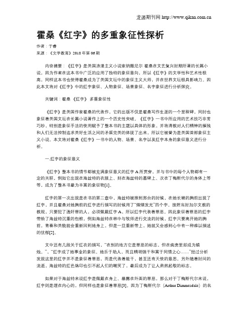 霍桑《红字》的多重象征性探析