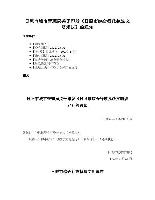 日照市城市管理局关于印发《日照市综合行政执法文明规定》的通知