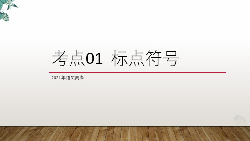 [优选]高考语文考点复习考点标点符号(下)优秀PPT课件