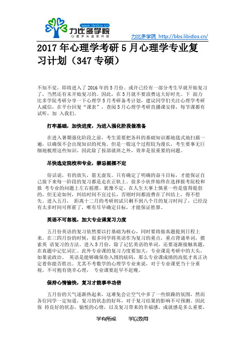 2017年心理学考研5月心理学专业复习计划(347专硕)