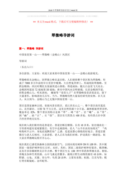 2019年翠微峰导游词-范文word版 (21页)