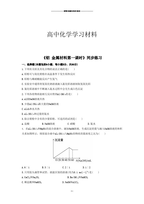 鲁科版高中化学必修一《铝金属材料第一课时》同步练习4.docx